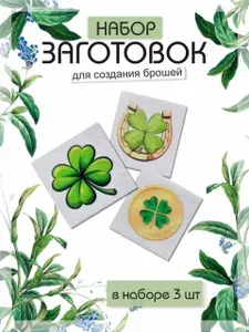 Фетровая заготовка для создания броши
