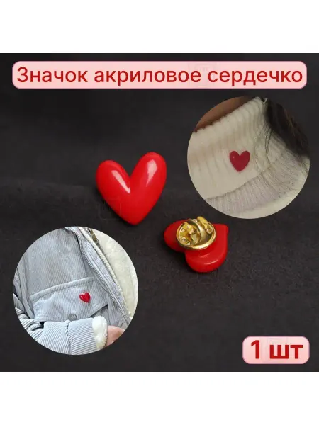 БрошиКотШоп Значок брошь в виде красного сердца 1шт