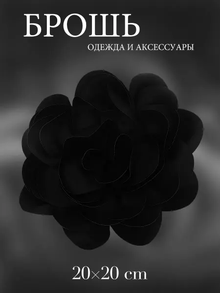 Черные цветочные заколки для волос и брошки для одежды
