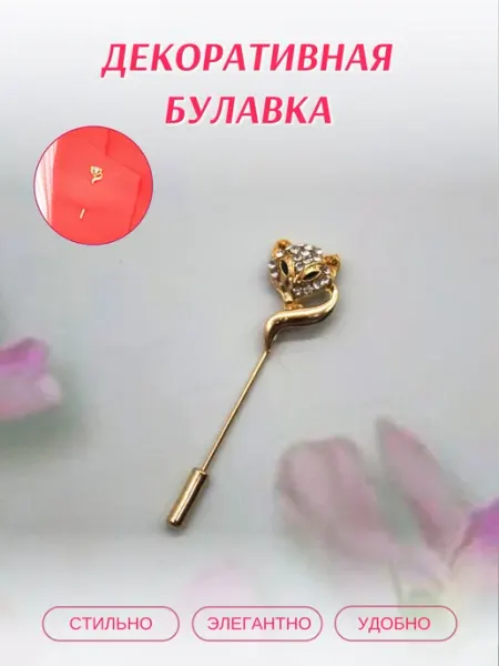 Декор кладовочка Декоративная брошь булавка