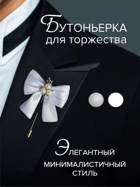 Бутоньерка брошь для торжества на костюм