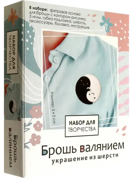 Оригами Набор для творчества Брошь валянием. Инь-Ян