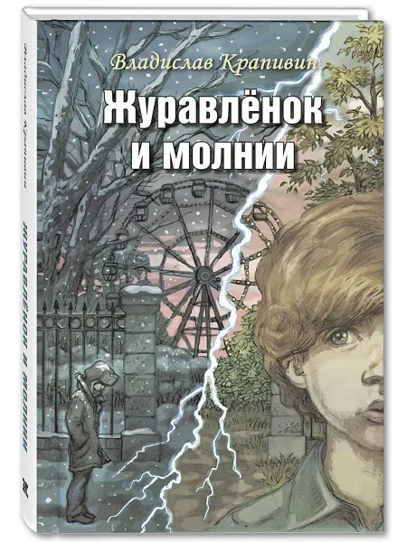 ЭНАС-КНИГА Журавлёнок и молнии. Крапивин В. Книги для подростков