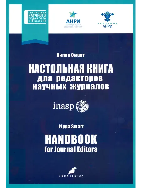 Эко-Вектор Настольная книга для редакторов научных журналов