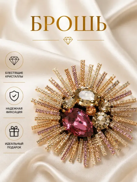 Брошь Солнечная Корона с кристаллами