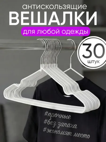 ВЕШАЛКИ.РУ Вешалки для одежды набор плечики нескользящие 10 шт