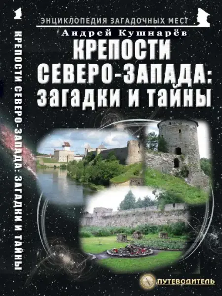 Издательство Майор Крепости Северо-Запада загадки и тайны. Путеводитель
