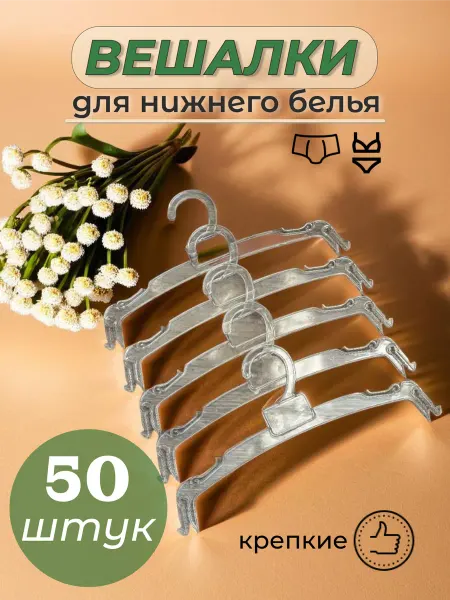 Вешалки плечики для нижнего белья пластиковые 10 штук