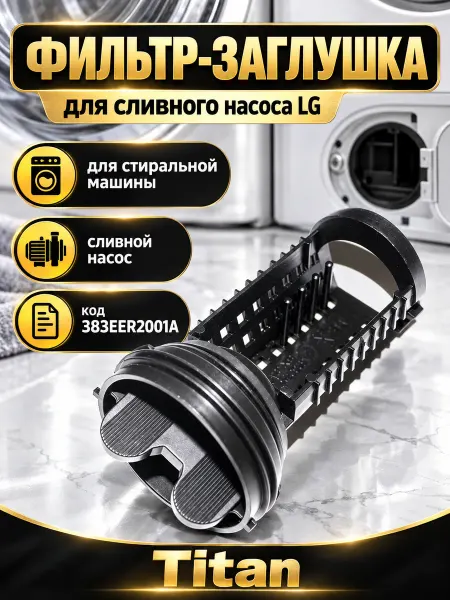 Запчасти для стиральных машин Фильтр-заглушка для сливного насоса стиральных машин LG