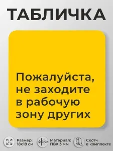 Табличка в спортзал и фитнес-зал Не заходите в рабочую зону