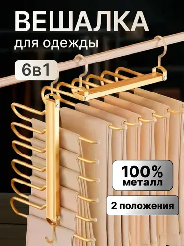 Вешалка трансформер для брюк многоуровневая складная