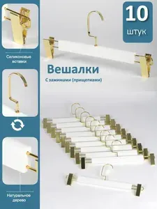 Вешалки плечики, для брюк и юбок из дерева