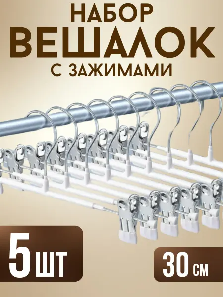 Вешалки с зажимами для брюк юбок и нижнего белья 5 шт