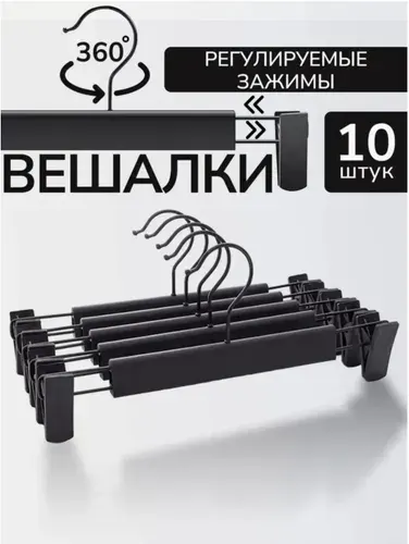 Вешалки для брюк и юбок с зажимами 10 шт