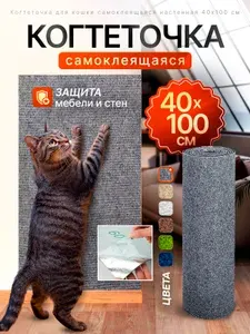 Когтеточка для кошек, самоклеящаяся, когтедралка на липучке, пленка-антицарапка защитная