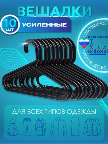 Вешалки плечики для одежды пластиковые черные 10 шт