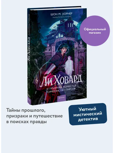 Издательство Манн, Иванов и Фербер Ли Ховард и призраки поместья Симмонсов-Пирсов