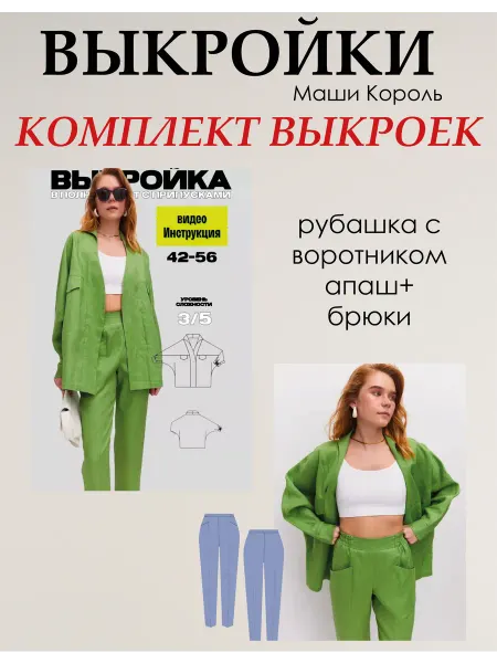 Маша Король Комплект выкроек рубашка и брюки