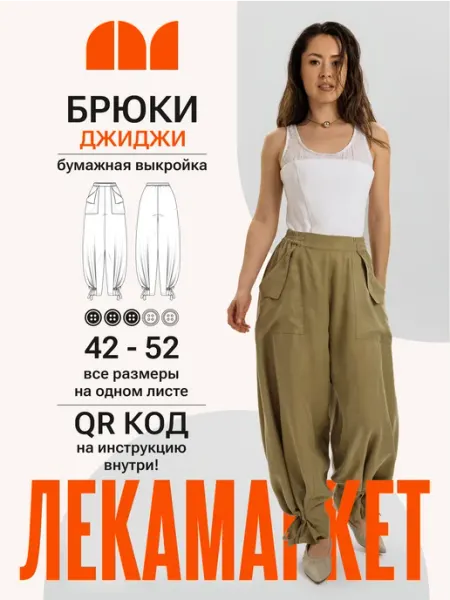 ЛЕКАМАРКЕТ Выкройка брюки женские широкие