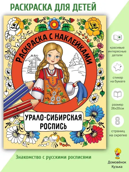 Издательство Стрекоза Раскраска с наклейками. Урало-сибирская роспись