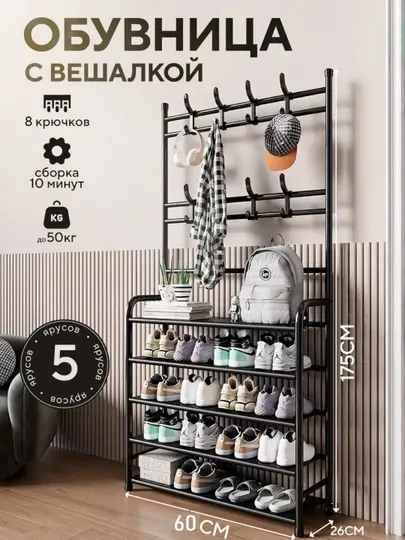 Полка для обуви комбинированная с вешалкой