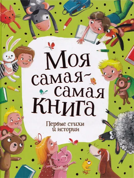 РОСМЭН Моя самая-самая книга. Первые стихи и истории