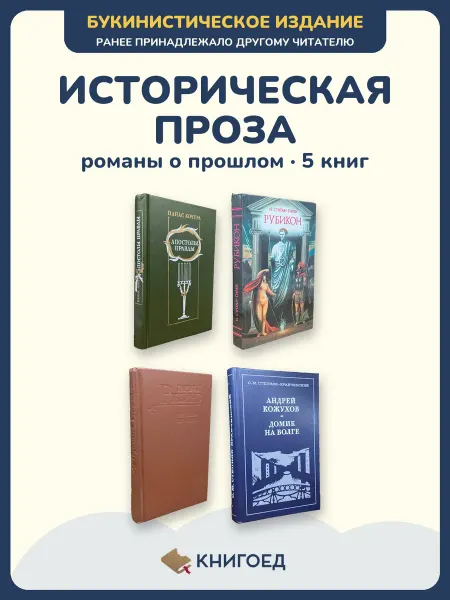 Книгоед исторические романы Кочура Султан-гирей Краснов Роббинс