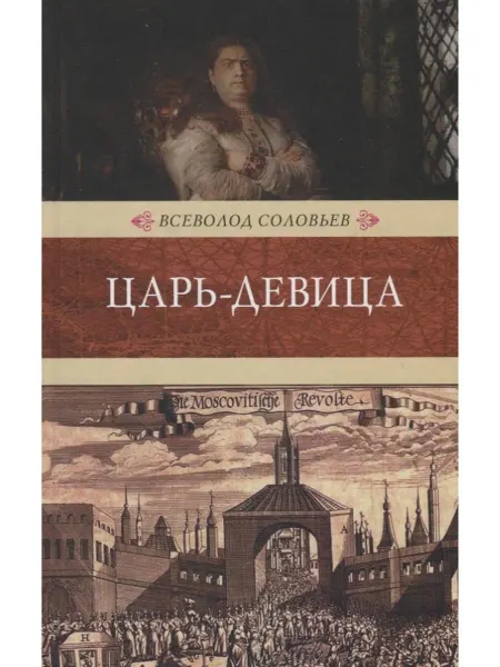 Книжный Клуб Книговек Царь-девица исторический роман