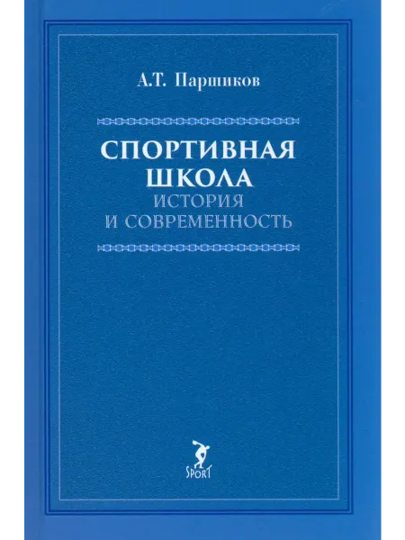 Спорт Спортивная школа. История и современность. Учебно-метод. пос