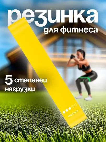 Фитнес резинка спортивная, лента спортивная фитнес-резинки для йоги