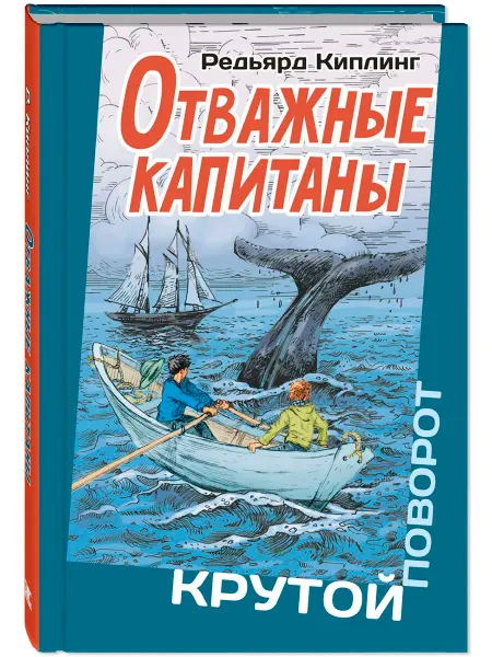 ЭНАС-КНИГА Отважные капитаны. Книги для подростков. Приключения