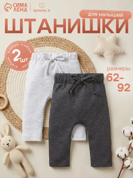 Крошка Я Брюки для малышей штанишки 2 шт