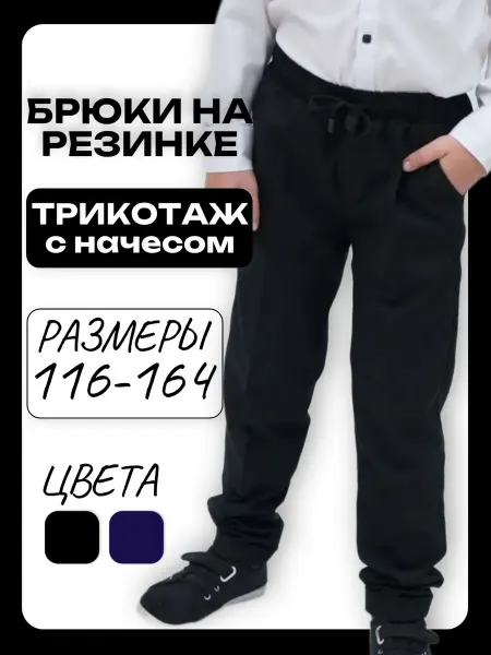 ТАЙГРИСС Брюки черные с начесом на резинке школьные