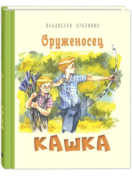 ЭНАС-КНИГА Оруженосец Кашка. Крапивин В. Школьная программа