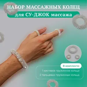 Набор колец для Су-Джок массажа. Массажер для кистей рук