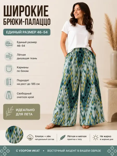 Брюки-палаццо с узором икат, хлопок-лён