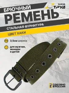 ЗАВОД ТРУД Ремень Брючный текстильный