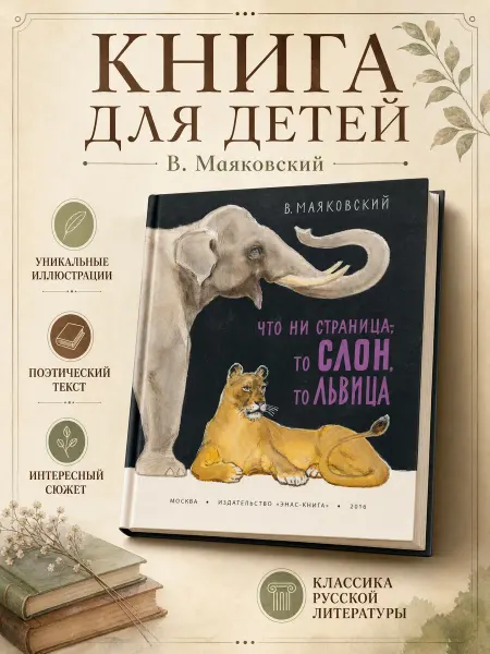 ЭНАС-КНИГА Книга детская Что ни страница - то слон, то львица