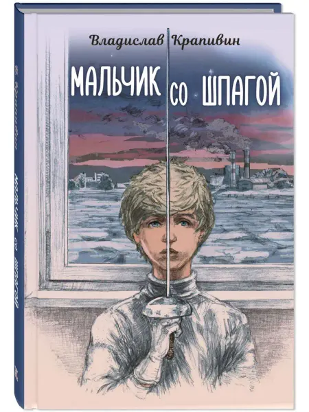 ЭНАС-КНИГА Мальчик со шпагой. Крапивин В. Книги для подростков