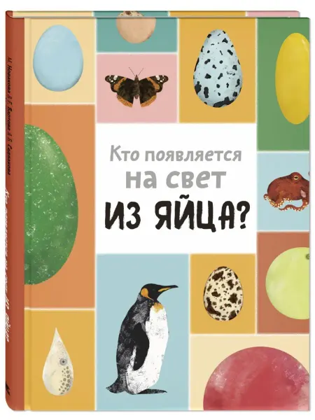 ЭНАС-КНИГА Кто появляется на свет из яйца? Познавательные книги