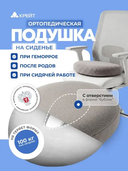 Крейт Подушка бублик ортопедическая для сидения