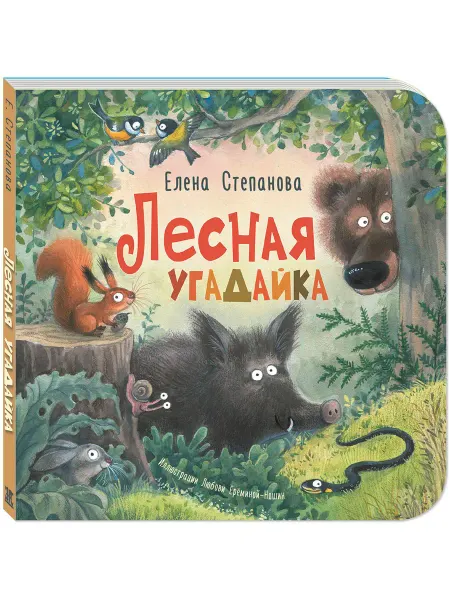 ЭНАС-КНИГА Лесная угадайка. Книги для малышей, стихи