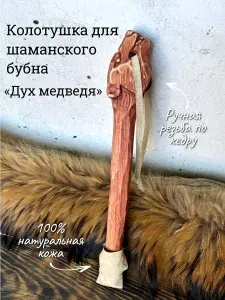 Колотушка для бубна "Дух медведя", кедровая, резная, для камлания, тойбор