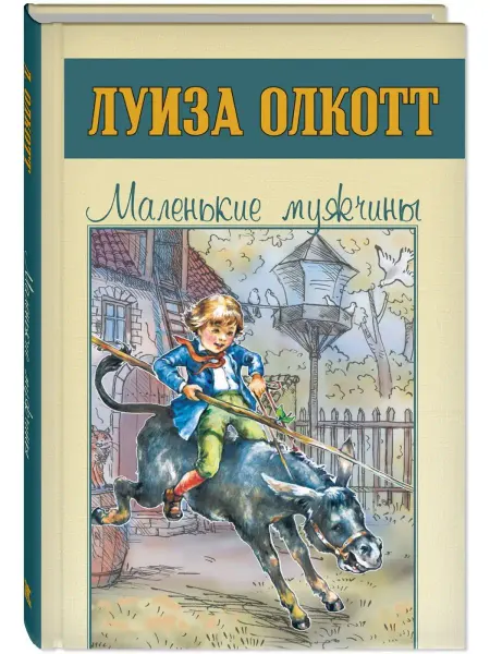 ЭНАС-КНИГА Маленькие мужчины. Олкотт Л. Книги для подростков