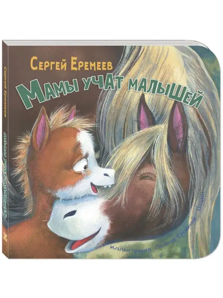 ЭНАС-КНИГА Мамы учат малышей. Книги для малышей, стихи
