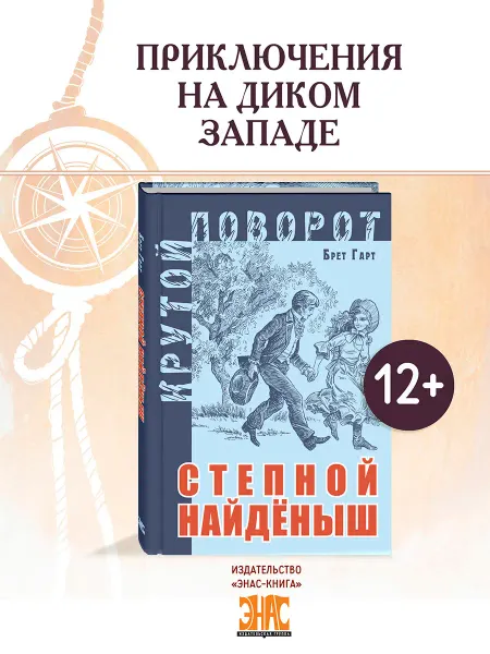 ЭНАС-КНИГА Степной найденыш. Книги для подростков. Приключения