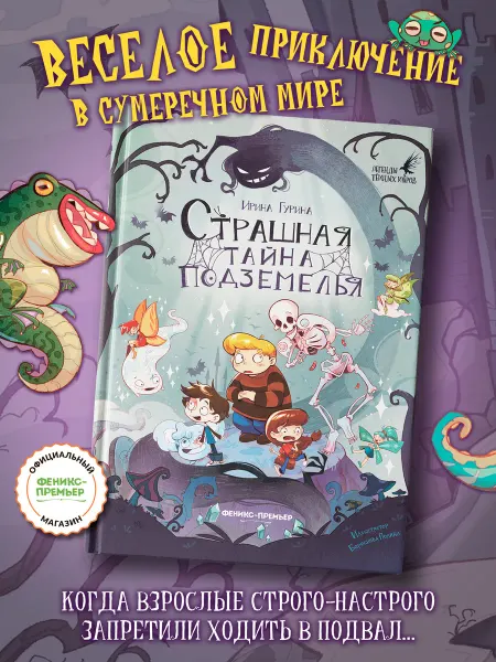 Феникс-премьер Страшная тайна подземелья Книги страшилки