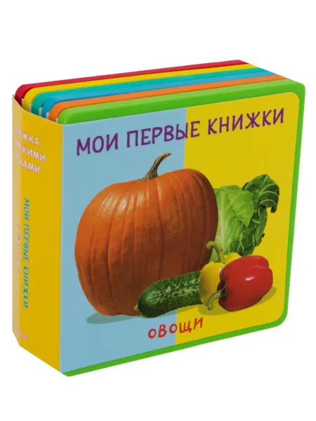 Омега-Пресс Книжка с мягкими пазлами. Мои первые книжки. Овощи