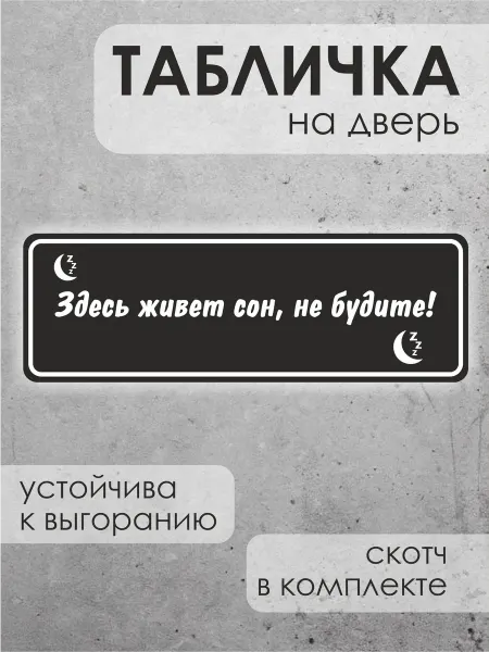 ДиректСтиль Прикольная табличка на дверь Здесь живет сон, не будите!