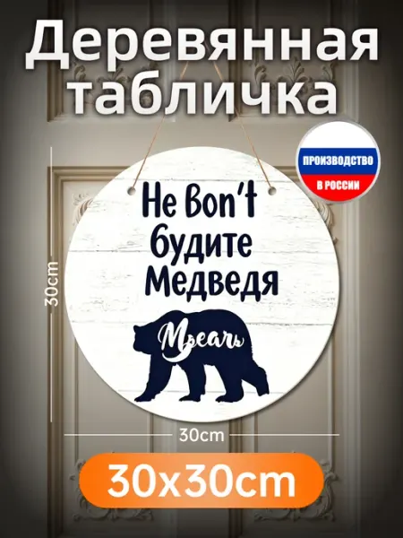 Печатные картины на дереве Не будите медведя декор